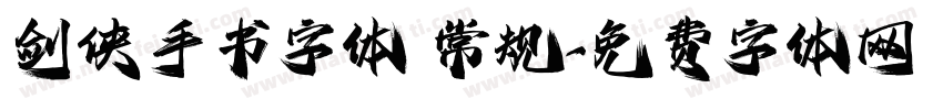 剑侠手书字体 常规字体转换